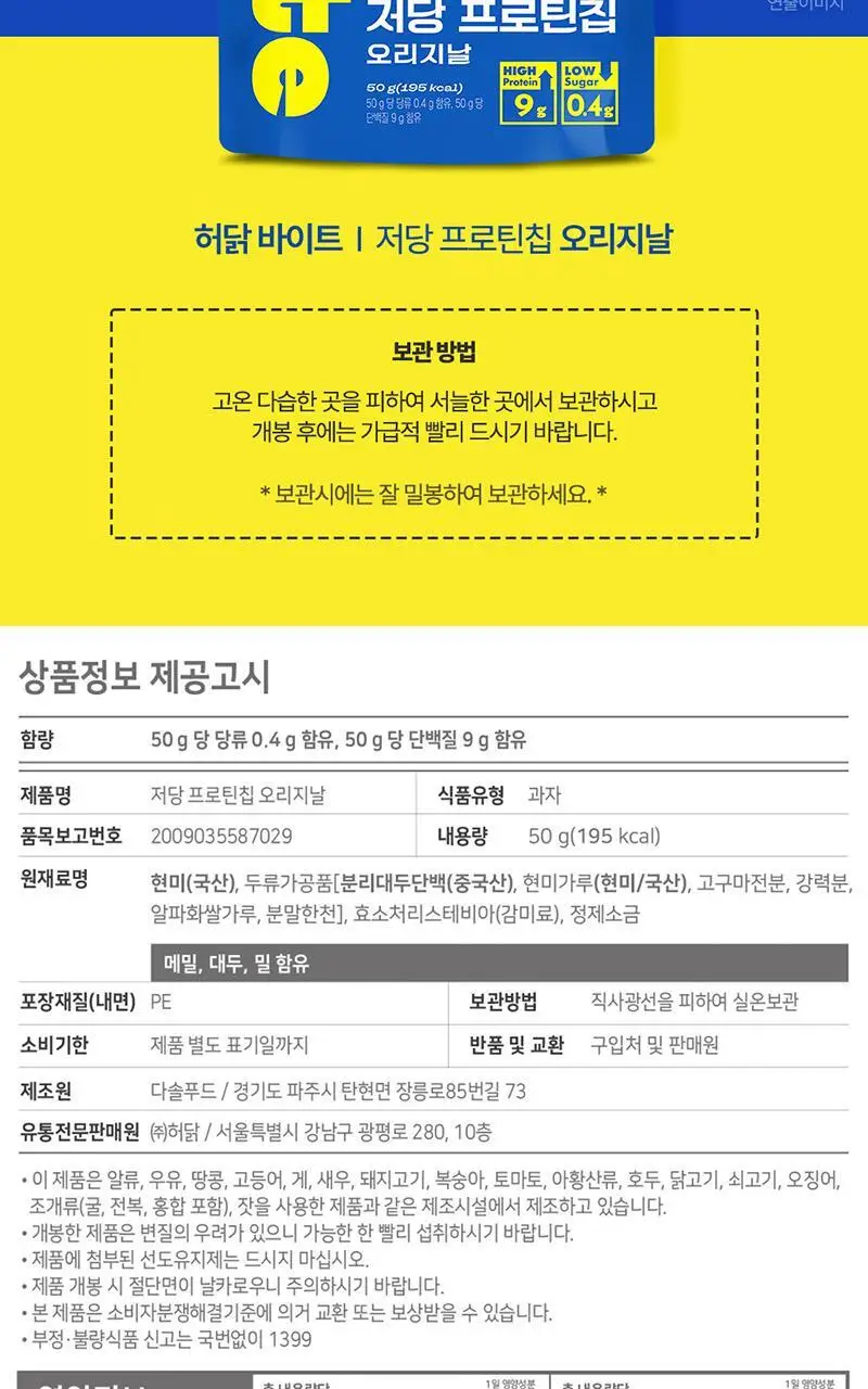 [허닭BITE] 실온 저당 프로틴칩 50g 2종 8개입 상세페이지 18